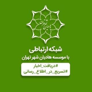 موسسه هادیان شهر تهران