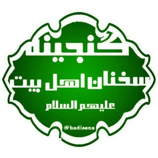 گنجينه احادیث و سخنان اهلبيت عليهم السلام