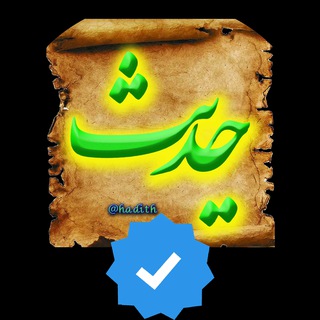 حــــدیثـــ | hadith