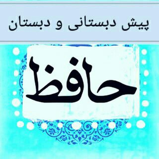 @hafezschool_fereydonkenar