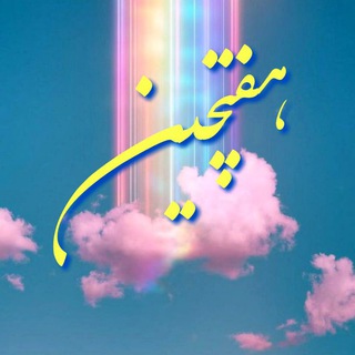 ☀️هفتچین