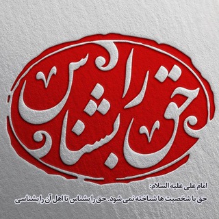 ☀️حق را بشناس