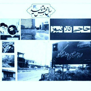 حاجیـــــڪلا نیــــــوز🚩