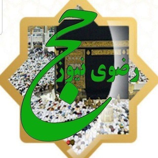 حج رضوی نیوز