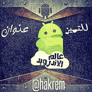 عالم الاندرويد 📱 📲