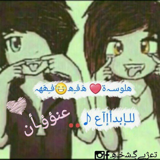 هلوسـﮧة❤ﮪَفـِﮪ😂َفـِھَهہ