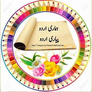 @HamariUrduPiyariUrdu