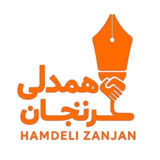 همدلی زنجان