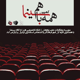 کمپین همه با هم سینما