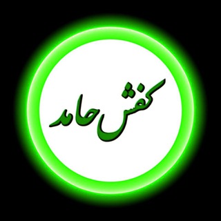 کفش حامد 👞 👠