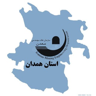 سازمان نظام مهندسی معدن استان همدان