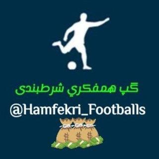 🔰گروه همفکری و شرطبندی🔰