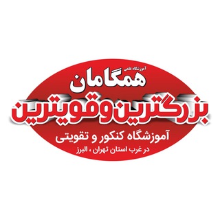 آموزشگاه همگامان دانش