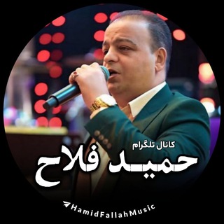 حمید فلاح | Hamid Fallah