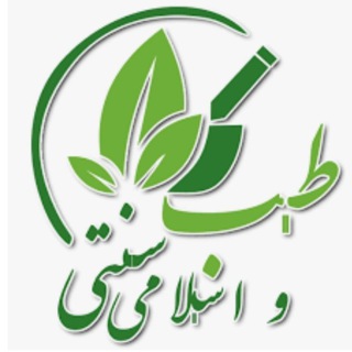 کانال طب اسلامی،سنتی