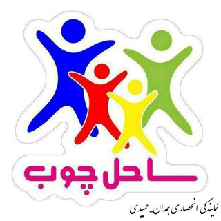 ساحل چوب نمایندگی همدان