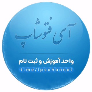 آی فتوشاپ | واحد آموزش