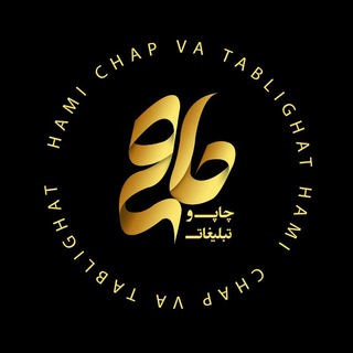 🌟چاپ حامی🌟
