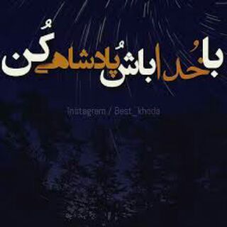 همیشه با خدا باش