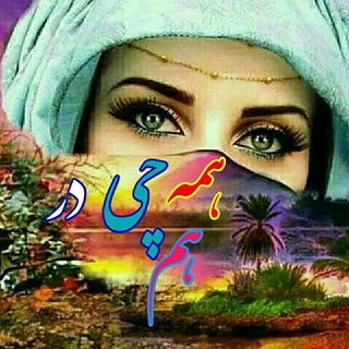 همه چی در هم