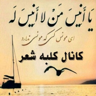 .....کلبه شعر.....