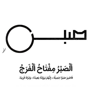 🌷🌹فَاصْبِرْ صَبْرًا جَمِيلًا🌹🌷
