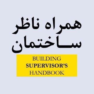 همراه ناظر