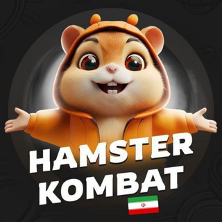 Telegram contact with @hamster_kombat_persian_announcer @hamster_kombat