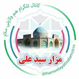 هـم‌ولایـتـے ســـلام