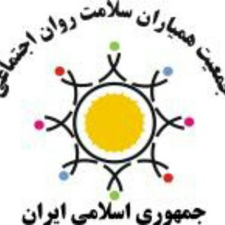 جمعیت همیاران سلامت روان اجتماعی ایران 🇮🇷