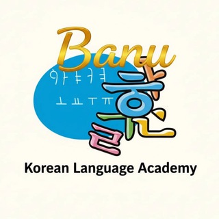 آموزشگاه زبان کره ایِ بانو