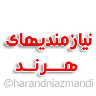 نيازمنديهاي ‌هرند