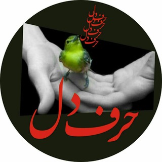 **(...حرف دل...)**