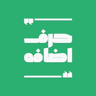 حرف اضافه