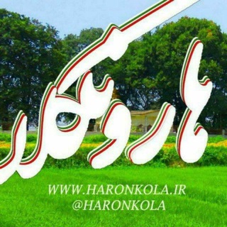 هارونکلا
