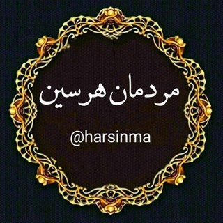 مردمان هرسین
