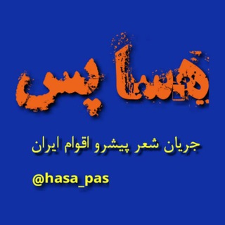 ""هسا پس""(جریان شعر پیشرو اقوام ایران و جهان