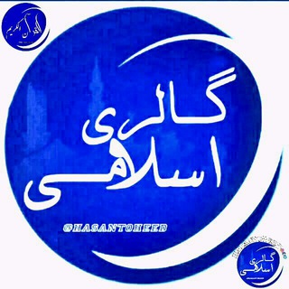 🌷 گالری اسلامی 🌷