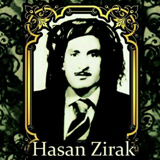 حەسەن زیرەک | حسن زیرک