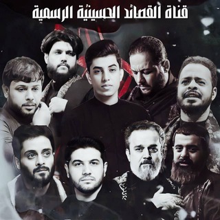 قَناة قَصائِد حُسيْنِية