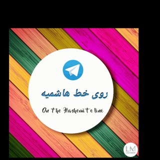 روی خط هاشمیه