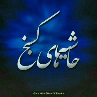 ❤️حاشیه های کسبخ❤️