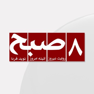 روزنامه‌ ۸صبح | Hasht e Subh Daily