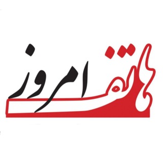 هاتف امروز/ژورنال خبری