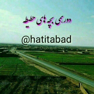 دورهمے بچہ هاےحطیطہ