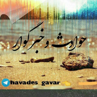 حـوادث و خـبـر گـوار