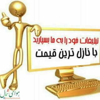 تبلیغات ؛ مازندران هوای شمال