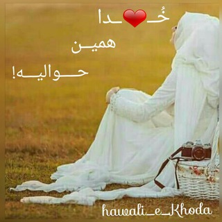 @hawali_e_khoda