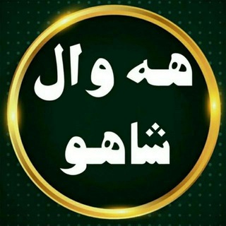 هه‌وال شاهو