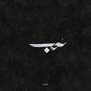 حَيـاة